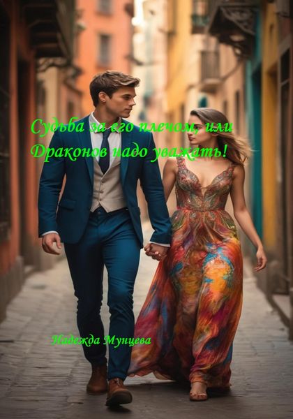 Обложка книги  «Судьба за его плечом, или Драконов надо уважать!»