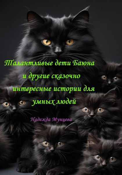 Обложка книги  «Талантливые дети Баюна и другие сказочно интересные истории для умных людей»