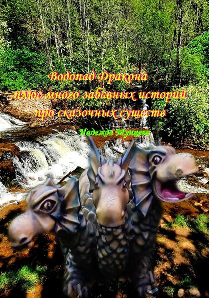 Обложка книги  «Водопад Дракона плюс много забавных историй про сказочных существ»