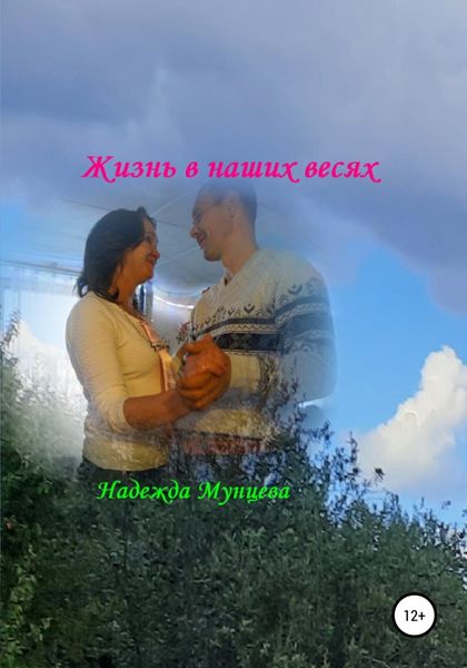 Обложка книги «Жизнь в наших весях»