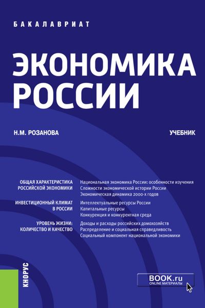 Обложка книги  «Экономика России. (Бакалавриат). Учебник.»