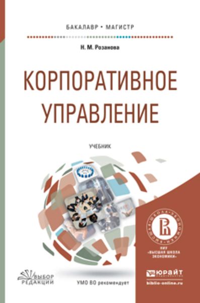 Обложка книги «Корпоративное управление. Учебник для бакалавриата и магистратуры»