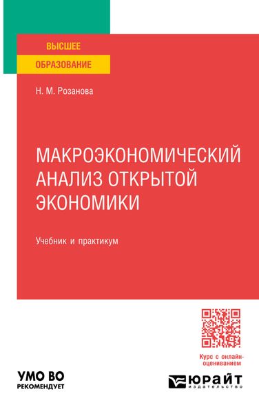 Обложка книги «Макроэкономический анализ открытой экономики, пер. и доп. Учебник и практикум для вузов»