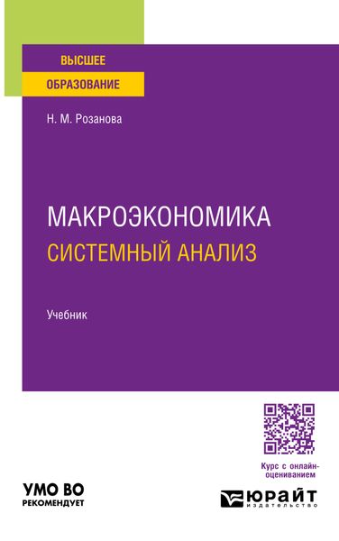 Обложка книги «Макроэкономика. Системный анализ 3-е изд., пер. и доп. Учебник для вузов»