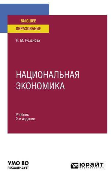 Обложка книги «Национальная экономика 2-е изд., пер. и доп. Учебник для вузов»