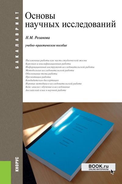 Обложка книги  «Основы научных исследований. (Аспирантура, Бакалавриат, Магистратура). Учебно-практическое пособие.»