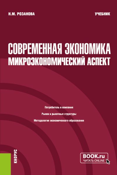 Обложка книги «Современная экономика: микроэкономический аспект. (Бакалавриат). Учебник.»
