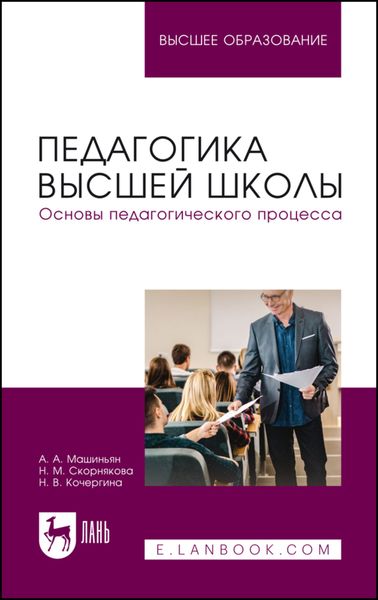 Обложка книги  «Педагогика высшей школы. Основы педагогического процесса. Учебное пособие для вузов»