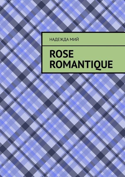 Обложка книги  «Rose romantique»