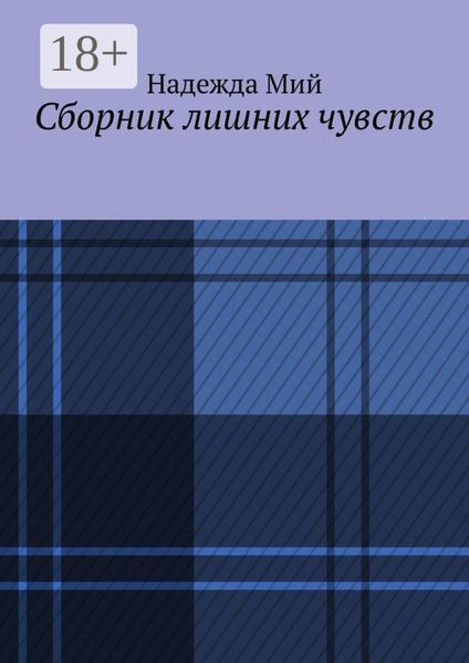 Обложка книги  «Сборник лишних чувств»