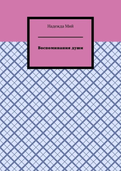 Обложка книги  «Воспоминания души»
