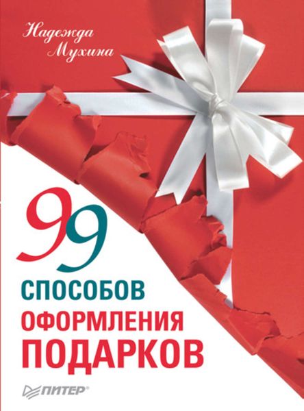 Обложка книги  «99 способов оформления подарков»