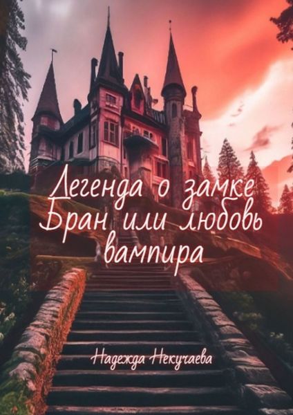 Обложка книги  «Легенда о замке Бран, или любовь вампира»