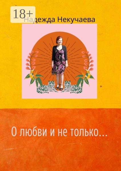 Обложка книги  «О любви и не только…»