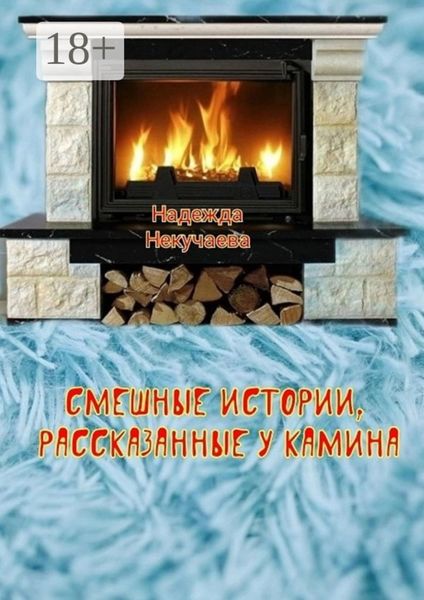Обложка книги  «Смешные истории, рассказанные у камина»