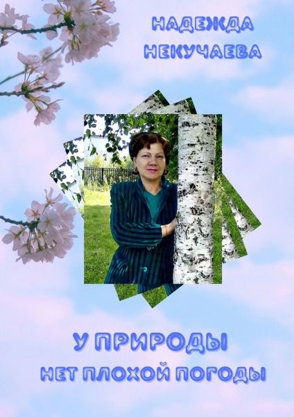 Обложка книги  «У природы нет плохой погоды»