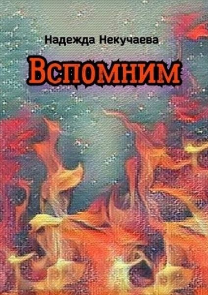 Обложка книги  «Вспомним»