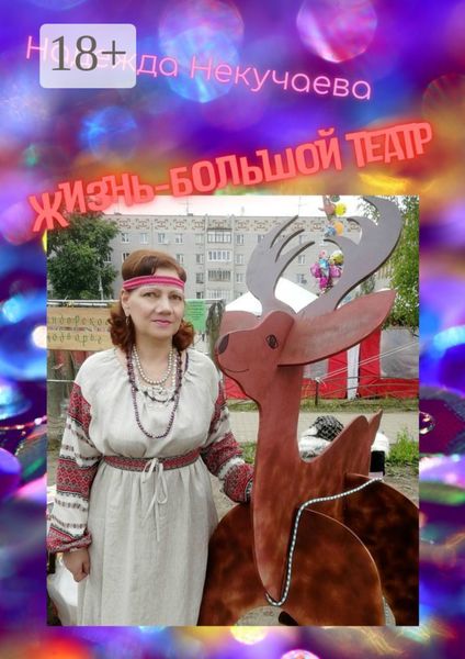 Обложка книги  «Жизнь – большой театр»