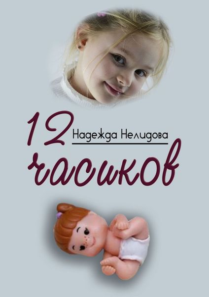Обложка книги  «12 часиков»