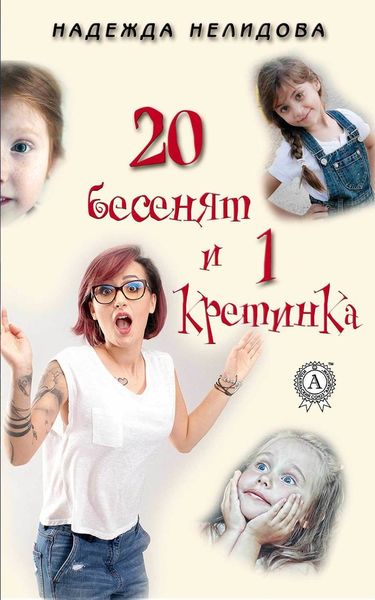 Обложка книги «20 бесенят и 1 кретинка»