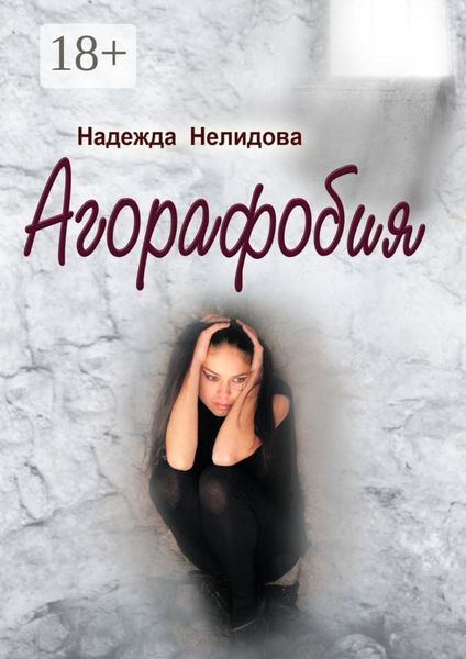 Обложка книги  «Агорафобия»