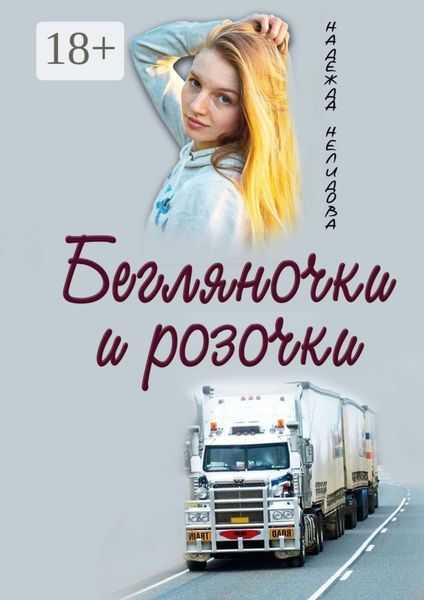 Обложка книги  «Бегляночки и розочки»