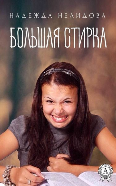 Обложка книги «Большая стирка»