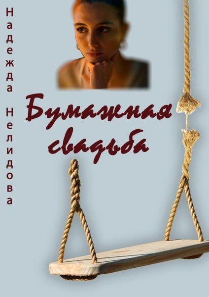 Обложка книги  «Бумажная свадьба»