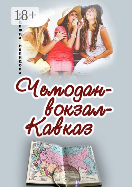 Обложка книги  «Чемодан – вокзал – Кавказ»