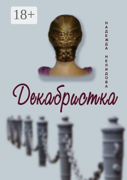 Обложка книги  «Декабристка»