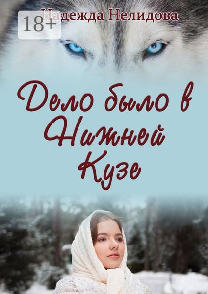 Обложка книги  «Дело было в Нижней Кузе»