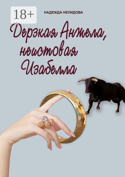 Обложка книги  «Дерзкая Анжела, неистовая Изабелла»