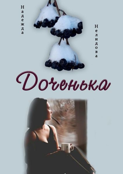 Обложка книги  «Доченька»
