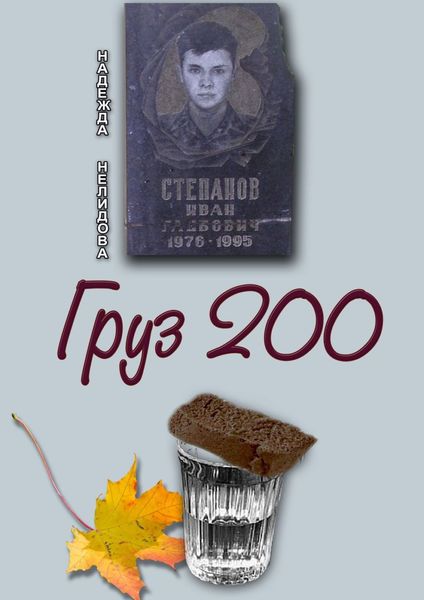 Обложка книги  «Груз 200»
