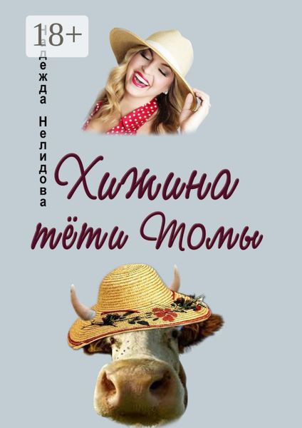 Обложка книги  «Хижина тёти Томы»