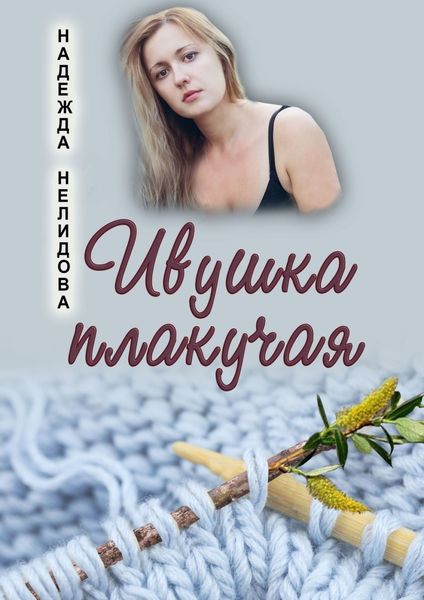 Обложка книги  «Ивушка плакучая»