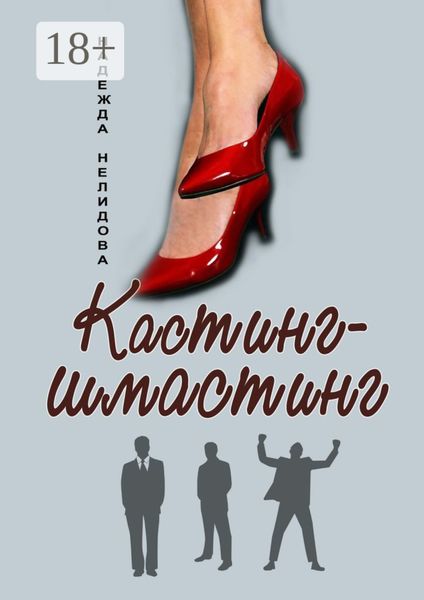 Обложка книги  «Кастинг-шмастинг»