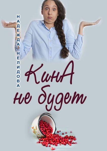 Обложка книги  «КинА не будет»