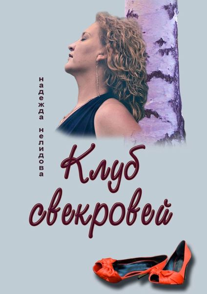 Обложка книги  «Клуб свекровей»