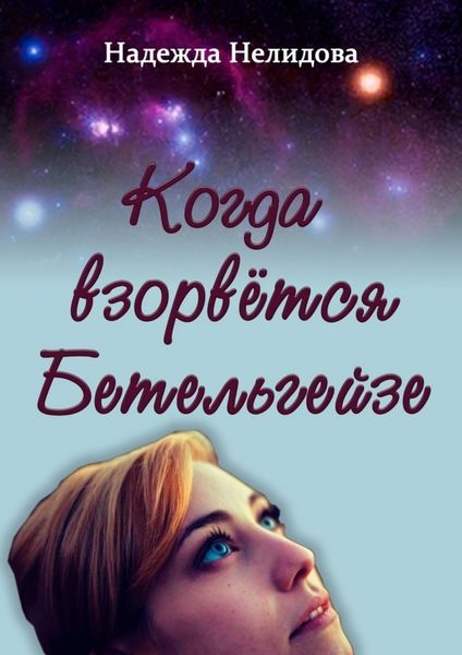 Обложка книги  «Когда взорвётся Бетельгейзе»