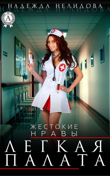 Обложка книги «Легкая палата»