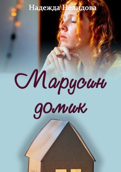 Обложка книги  «Марусин домик»