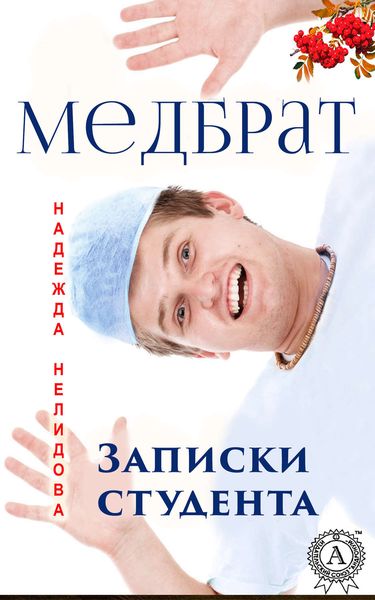 Обложка книги «Медбрат. Записки студента»