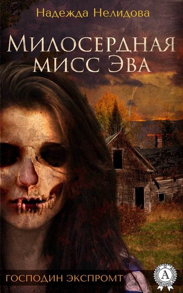 Обложка книги «Милосердная мисс Эва»