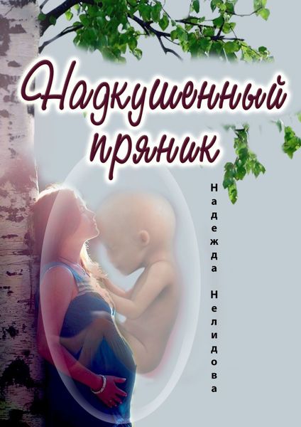 Обложка книги  «Надкушенный пряник»