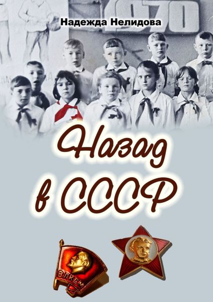 Обложка книги  «Назад в СССР»