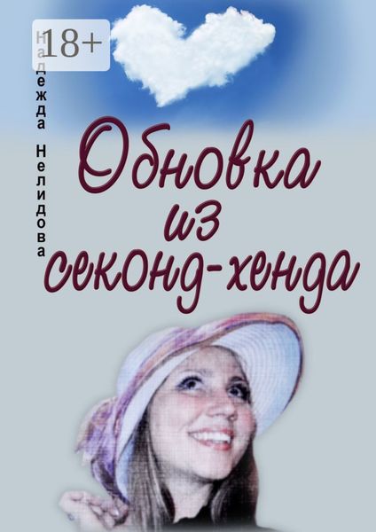 Обложка книги  «Обновка из секонд-хенда»