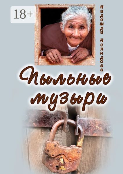 Обложка книги  «Пыльные Музыри»