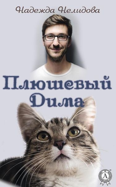 Обложка книги «Плюшевый Дима»