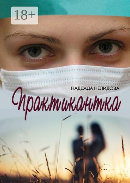 Обложка книги  «Практикантка»